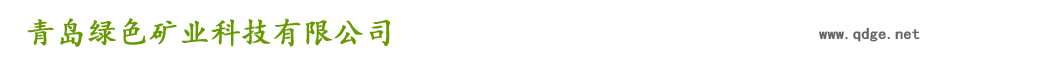青島綠色礦業科技有限公司